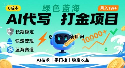 0成本AI代写打金，绿色蓝海项目，主打长期稳定，快速变现，轻松月入1w【揭秘】-百义网络创业网-虚拟电商货源