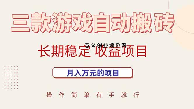 三款游戏自动搬砖，月入万元，长期稳定收益项目-百义网络创业网-虚拟电商货源