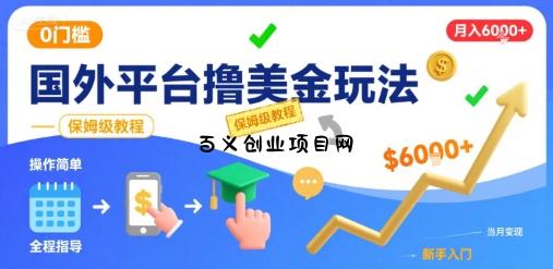 国外平台撸美金玩法，操作简单，0门槛，当月搞了6k+，保姆级教程【揭秘】-百义网络创业网-虚拟电商货源