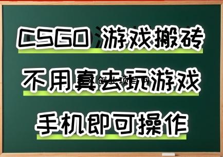 游戏搬砖，手机可做，不用电脑，最快当天见收益3张+，副业创业网创兼职【揭秘】-百义网络创业网-虚拟电商货源