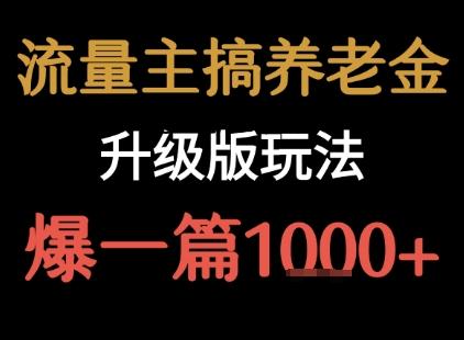 流量主之养老金升级版玩法  爆一篇收益1k+-百义网络创业网-虚拟电商货源