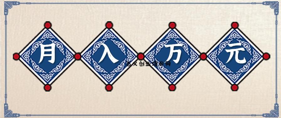零撸项目爆款玩法，简单易上手有人靠着这个一天收入300+，一条视频直接赚了1600+-百义网络创业网-虚拟电商货源
