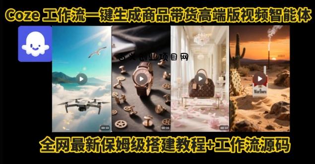 电商人的福音！Coze工作流一键生成”商品带货视频高端版“实操教程，全程保姆级搭建教学教程-百义网络创业网-虚拟电商货源