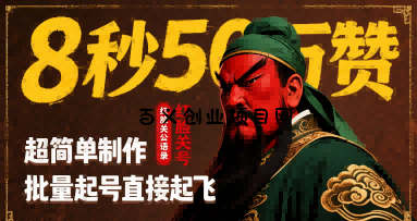 8秒50W赞，红脸关公语录，超简单制作，批量起号直接起飞-百义网络创业网-虚拟电商货源