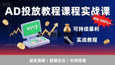 AD投放教程课程实战课，实现广告ROI300%+可持续暴利-百义网络创业网-虚拟电商货源