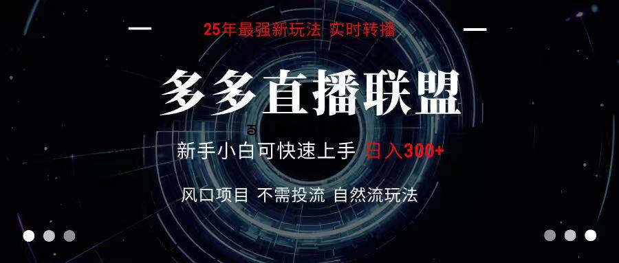 多多直播联盟 全新玩法 单机单日变现300+不要求电脑配置 玩法简单暴力-百义网络创业网-虚拟电商货源