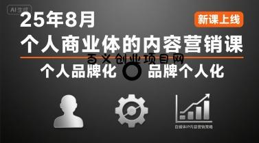 个人商业体的内容营销课25年8月，个人品牌化，品牌个人化，自媒体ip内容营销策略-百义网络创业网-虚拟电商货源