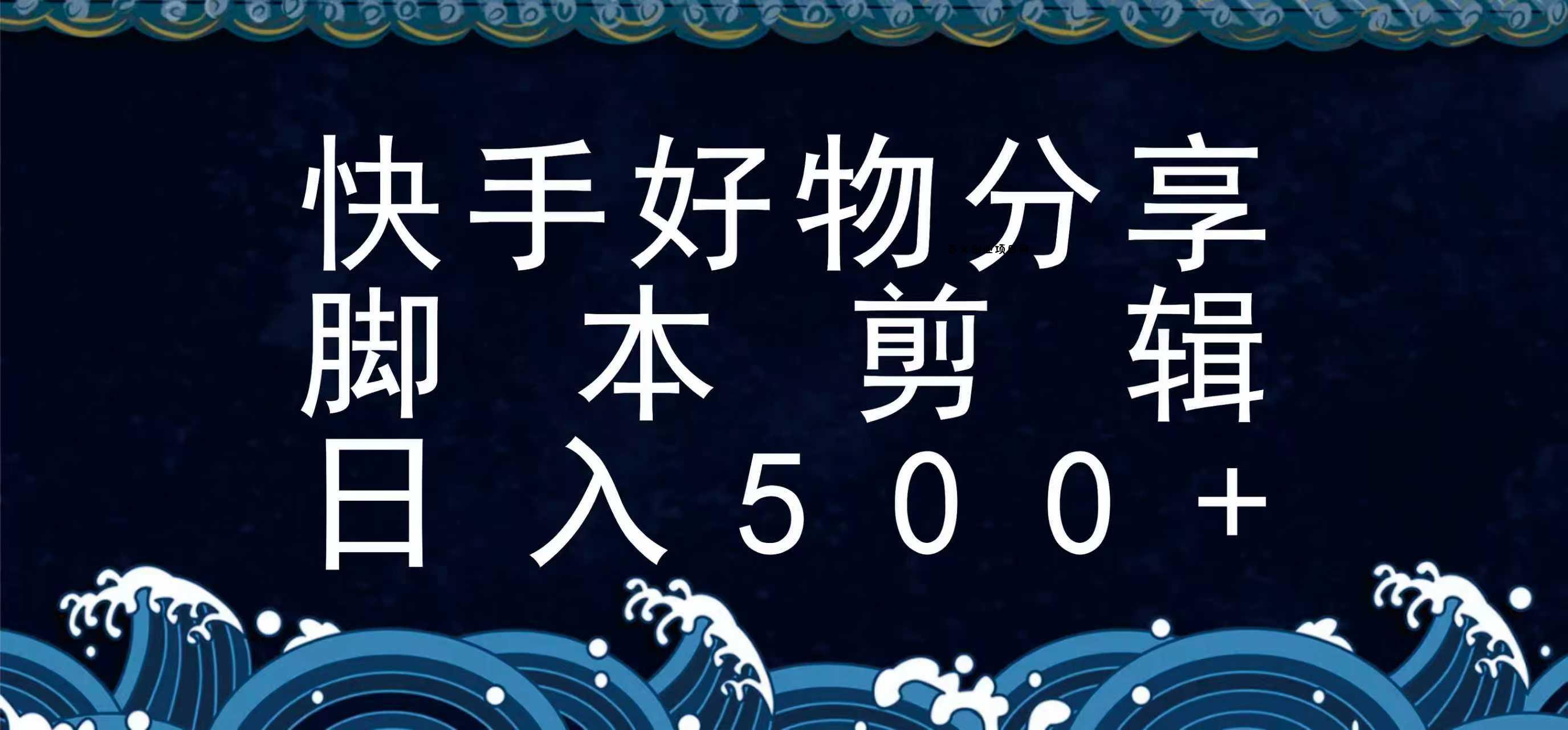 快手脚本好物分享全新玩法，无需真人出镜无需找素材，一个脚本搞定-百义网络创业网-虚拟电商货源