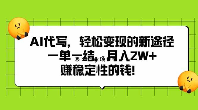 AI代写，轻松变现的新途径,一单一结，月入2W+，赚稳定性的钱-百义网络创业网-虚拟电商货源