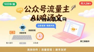 公众号流量主，用AI写鸡汤文，10分钟一篇，最高月入2W【附工具指令】-百义网络创业网-虚拟电商货源