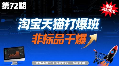 淘宝天猫打爆班原创高阶技术第72期，非标品干爆-百义网络创业网-虚拟电商货源