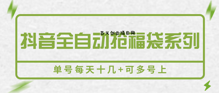 抖音全自动抢福袋系列，单号每天十几+可多号上-百义网络创业网-虚拟电商货源