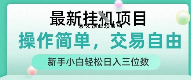 最新挂G项目，人人可上手，操作简单， 每天24小时自动运行轻松日入三位数【揭秘】-百义网络创业网-虚拟电商货源