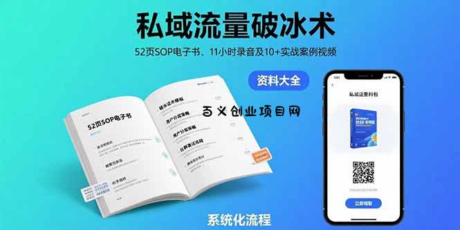 私域流量破冰术-8月：52页SOP电子书、11小时录音及10+实战案例视频-百义网络创业网-虚拟电商货源