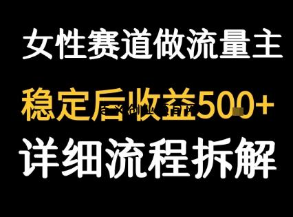 女性励志赛道做流量主 客单价高，稳定后每日5张-百义网络创业网-虚拟电商货源