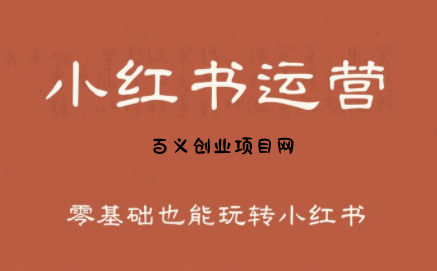 一北老师·小红书运营设计博主独立变现-百义网络创业网-虚拟电商货源