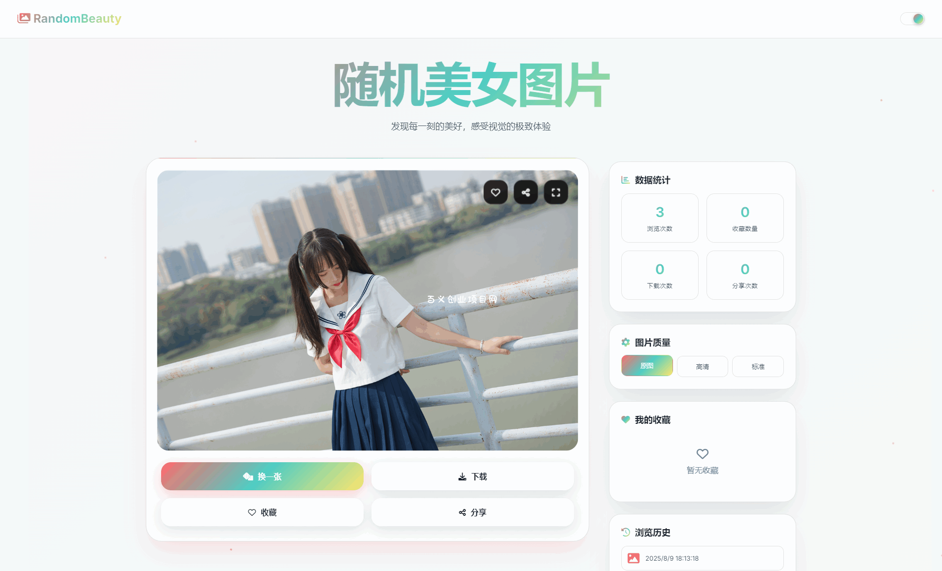 随机小姐姐图片源码_极致UI_保存历史缓存源码分享-百义网络创业网-虚拟电商货源