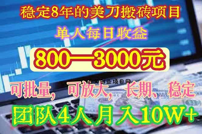 稳定8年的美刀搬砖项目，单人每日收益800—3000.团队4人月入10W+.可线下-百义网络创业网-虚拟电商货源