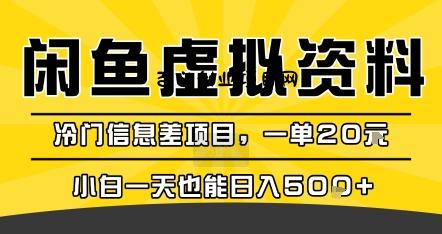 咸鱼虚拟资料变现，冷门信息差项目，一单20米，小白一天也能日入5张+-百义网络创业网-虚拟电商货源