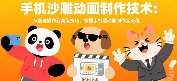 手机沙雕动画制作技术：从基础操作到高级技巧，掌握手机端动画制作全流程-百义网络创业网-虚拟电商货源