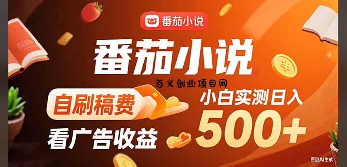 稳定3年官方番茄小说自刷稿费小白单日500+-百义网络创业网-虚拟电商货源