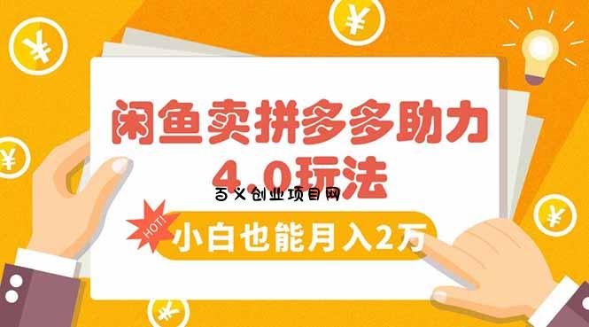 闲鱼卖拼多多助力项目4.0玩法，蓝海市场小白也能日入1000-百义网络创业网-虚拟电商货源
