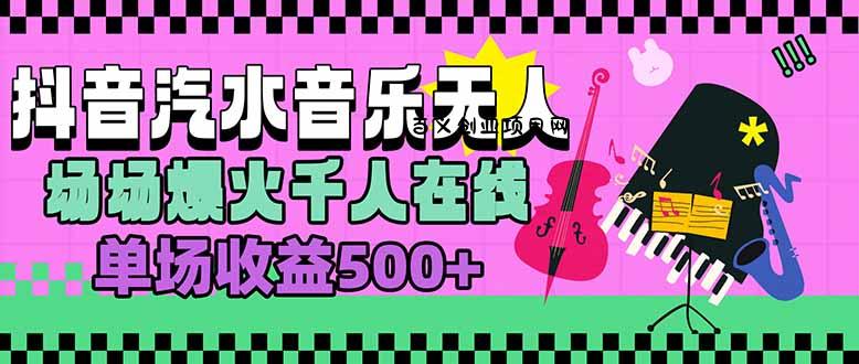 汽水音乐人无人直播，场场爆火千人在线，单场收益500+-百义网络创业网-虚拟电商货源