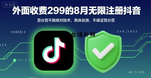 外面收299的8月无限注册抖音百分百不跳核对技术，具体自测，不保证百分百-百义网络创业网-虚拟电商货源