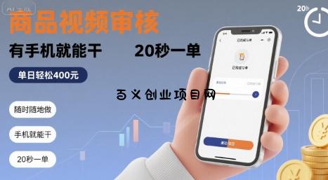随时随地做！商品视频审核，有手机就能干，20 秒一单，单日轻松 4张+【揭秘】-百义网络创业网-虚拟电商货源