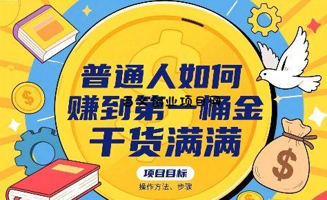 普通人如何賺到第一桶金，干货满满，操作方法及步骤-百义网络创业网-虚拟电商货源