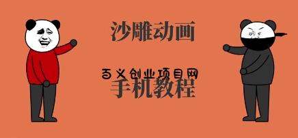 手机沙雕动画制作，全流程制作，入门到精通-百义网络创业网-虚拟电商货源