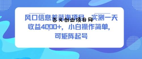 风口信息差蓝海项目，实测一天收益4k+，小白操作简单，可矩阵起号-百义网络创业网-虚拟电商货源
