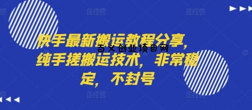 快手最新搬运教程分享，纯手搓搬运技术，非常稳定，不封号-百义网络创业网-虚拟电商货源