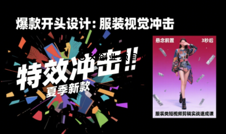 大墨老师·服装类短视频剪辑实战速成课-百义网络创业网-虚拟电商货源