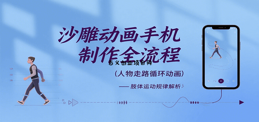 沙雕动画手机制作全流程，关键帧动画、走路、表情变换、场景反向移动、车内人物添加等-百义网络创业网-虚拟电商货源
