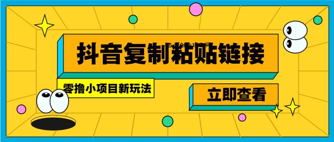 零撸小项目，只需复制广告链接即可轻松赚钱，20秒一条，轻松日收益几十几百元-百义网络创业网-虚拟电商货源