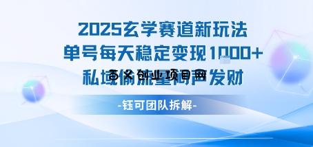 2025玄学赛道新玩法单号每天稳定变现1k+私域偷流量闷声发财-百义网络创业网-虚拟电商货源