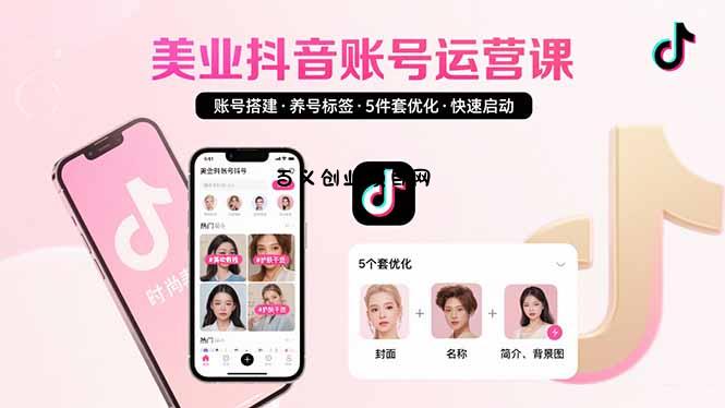 美业账号搭建，养号与标签设置，5件套优化，快速启动抖音运营-百义网络创业网-虚拟电商货源