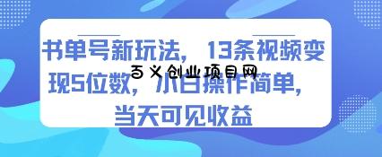 书单号新玩法，13条视频变现5位数，小白操作简单，当天可见收益-百义网络创业网-虚拟电商货源