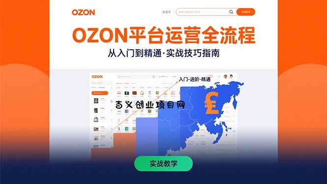 OZON平台运营全流程：快速掌握OZON从入门到精通的实战技巧-百义网络创业网-虚拟电商货源