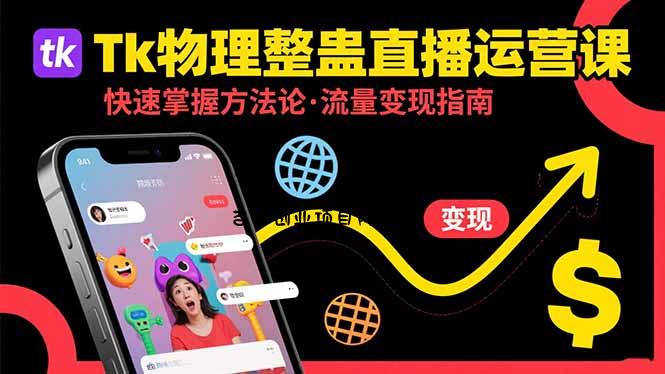 Tk物理整蛊直播跨境运营：快速掌握整蛊类直播的运营方法论，实现流量变现-百义网络创业网-虚拟电商货源