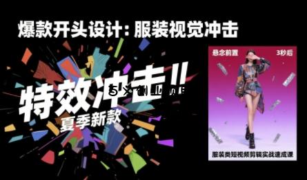 服装类短视频剪辑实战速成课，30天掌握算法适配剪辑术，完播率提升25%-百义网络创业网-虚拟电商货源