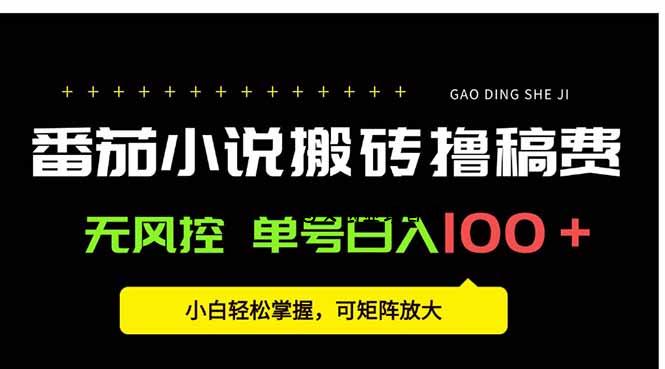 番茄小说创作人搬砖赚稿费，无风控单号日入100＋，小白轻松掌握，可矩…-百义网络创业网-虚拟电商货源
