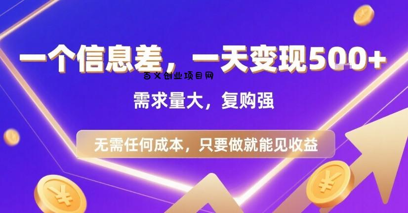 一个信息差，一天变现5张+，需求量大，复购强，无需任何成本，只要做就能见收益【揭秘】-百义网络创业网-虚拟电商货源