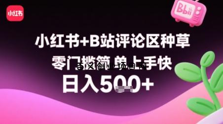 小红书+B站评论区种草，零门槛简单上手快 ，1分钟一单，只需复制粘贴评论就有钱-百义网络创业网-虚拟电商货源
