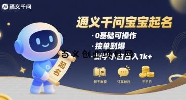 通义千问给宝宝起名 0基础可操作 接单到爆 新手小白日入1k+-百义网络创业网-虚拟电商货源