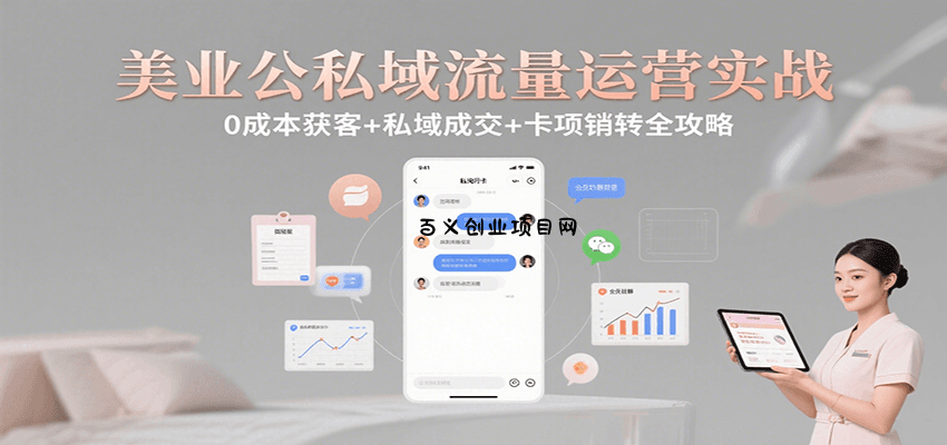 美业公私域流量运营实战：0成本获客+私域成交+卡项销转全攻略-百义网络创业网-虚拟电商货源