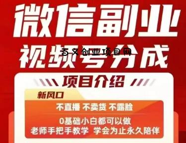 微信副业视频号分成，不直播 不卖货 不露脸，三五分钟即可完成一条作，每日收益几十、几张不等-百义网络创业网-虚拟电商货源