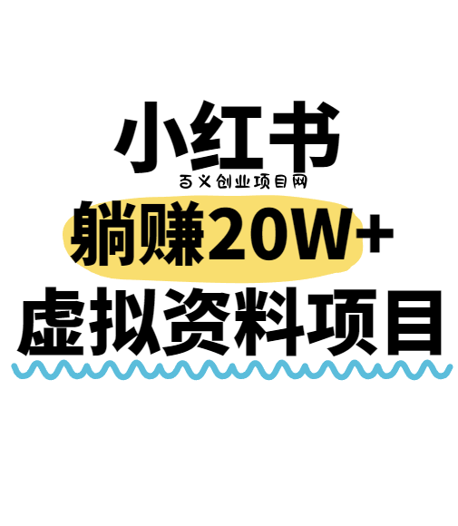 小红书操作虚拟资料，搬运工模式躺挣20W+，互联网的低成本路子！-百义网络创业网-虚拟电商货源