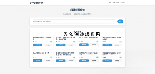网盘短剧资源转存项目源码-百义网络创业网-虚拟电商货源
